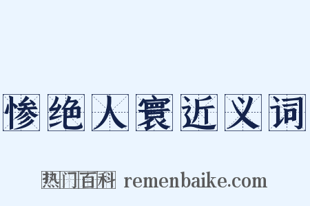 惨绝人寰近义词是什么意思的图片